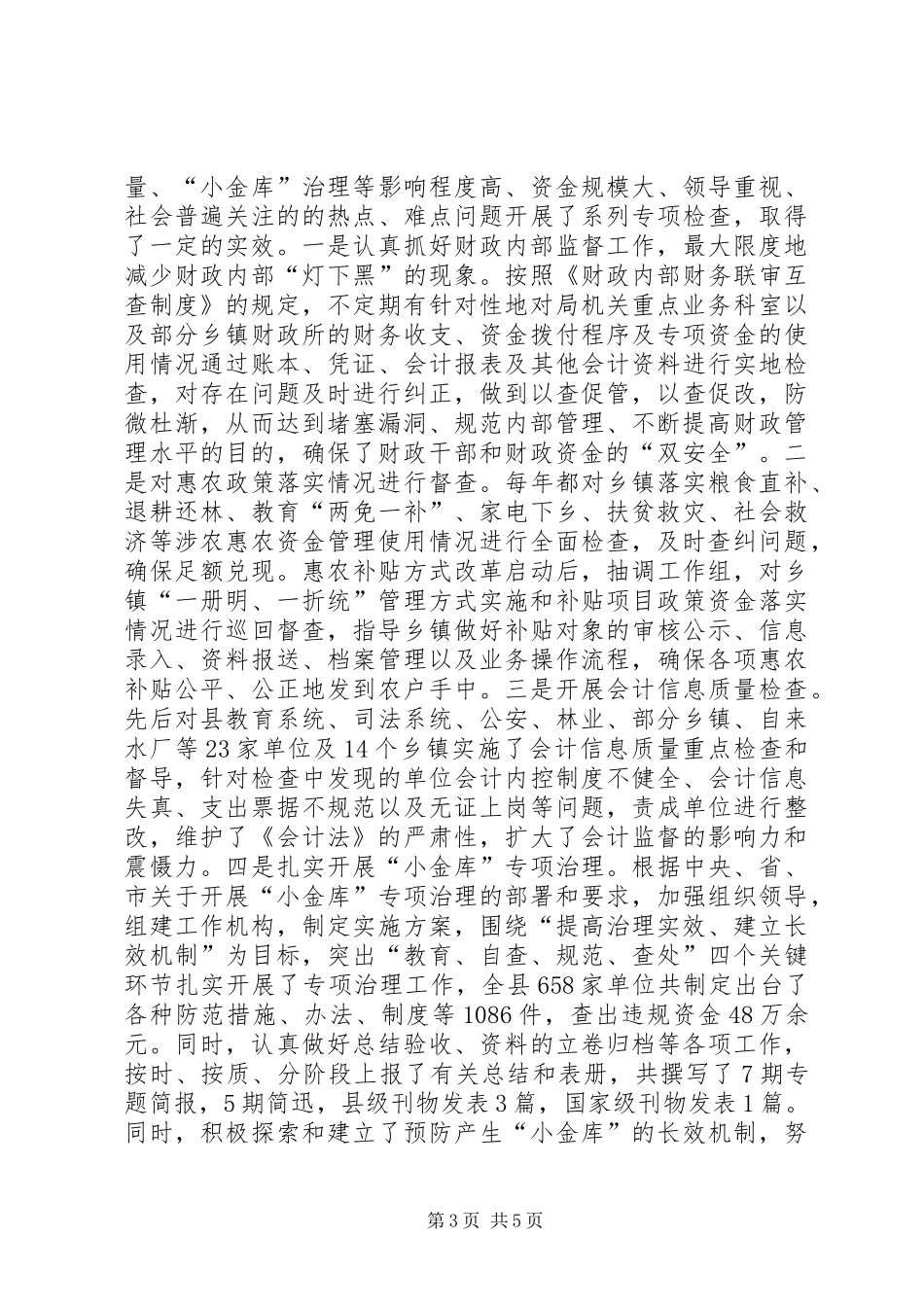 财政局党委年度监督检查工作总结_第3页