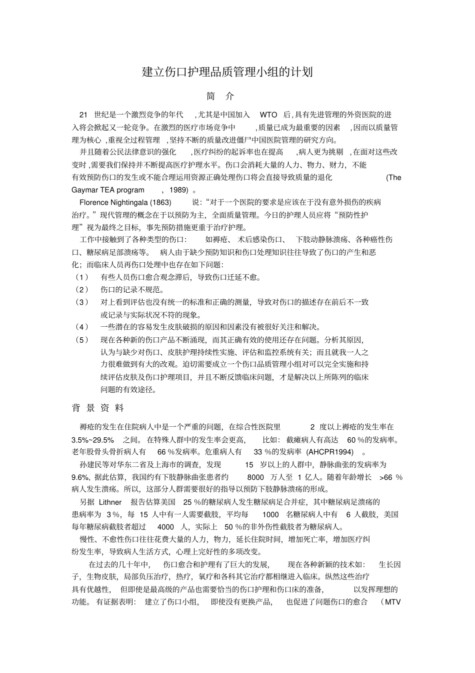 伤口护理_品质管理小组标准操作流程图_第1页
