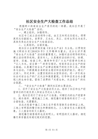 社区安全生产大检查工作总结