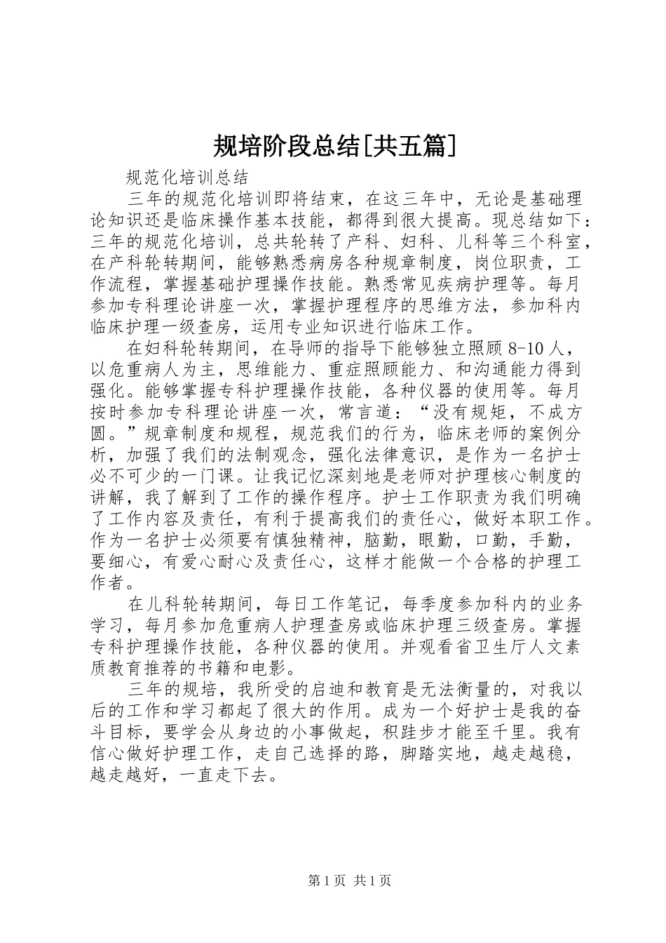 规培阶段总结[共五篇]_2_第1页