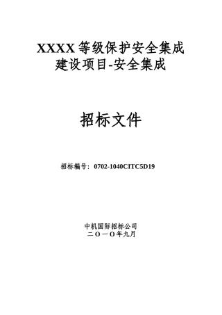 比武标书-XXXX等级保护安全集成建设项目招标文件