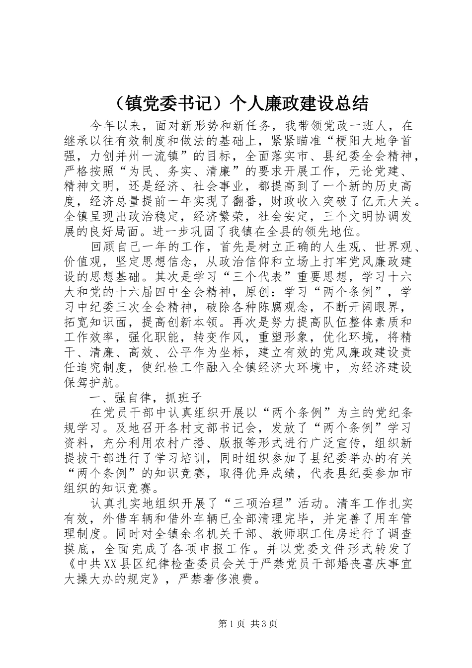（镇党委书记）个人廉政建设总结_第1页