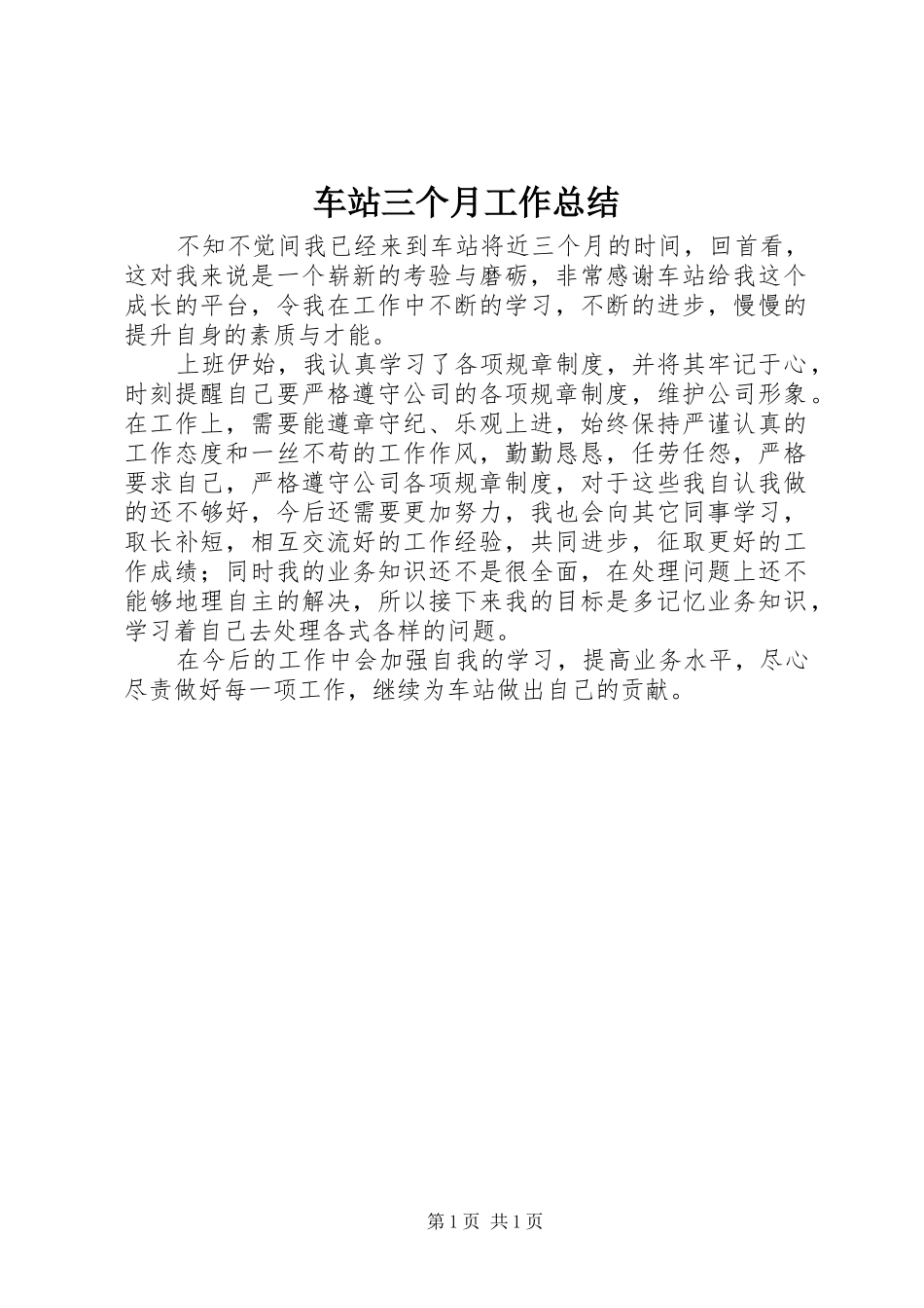 车站三个月工作总结_第1页
