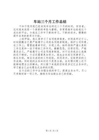 车站三个月工作总结