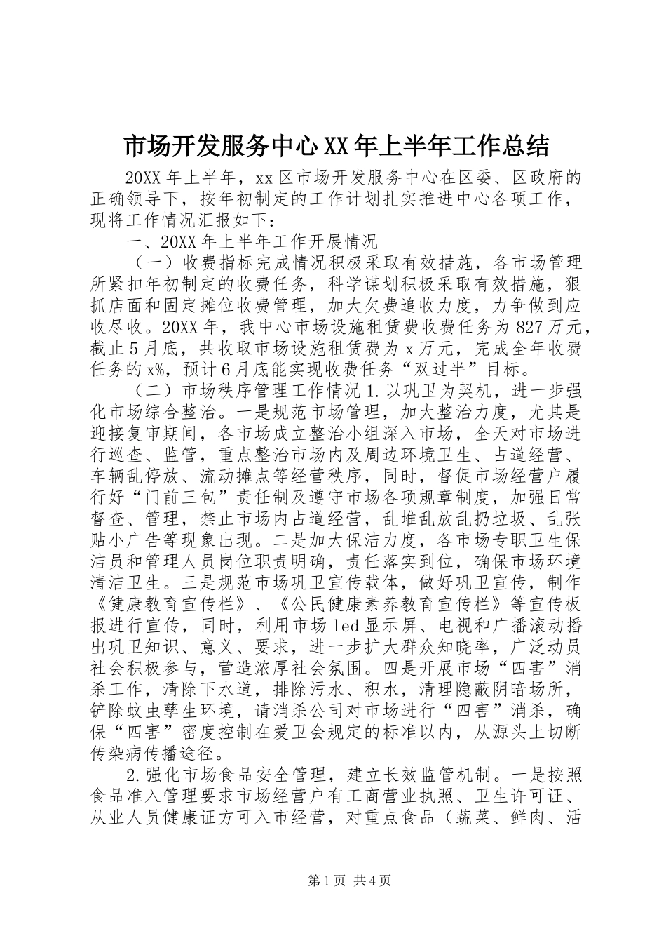 市场开发服务中心上半年工作总结_第1页