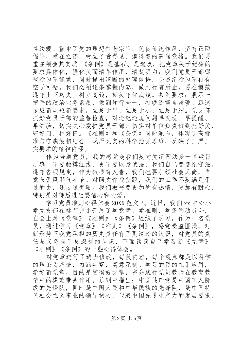 学习党员准则心得体会_第2页