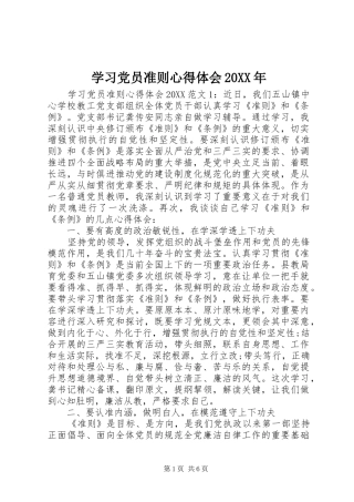 学习党员准则心得体会