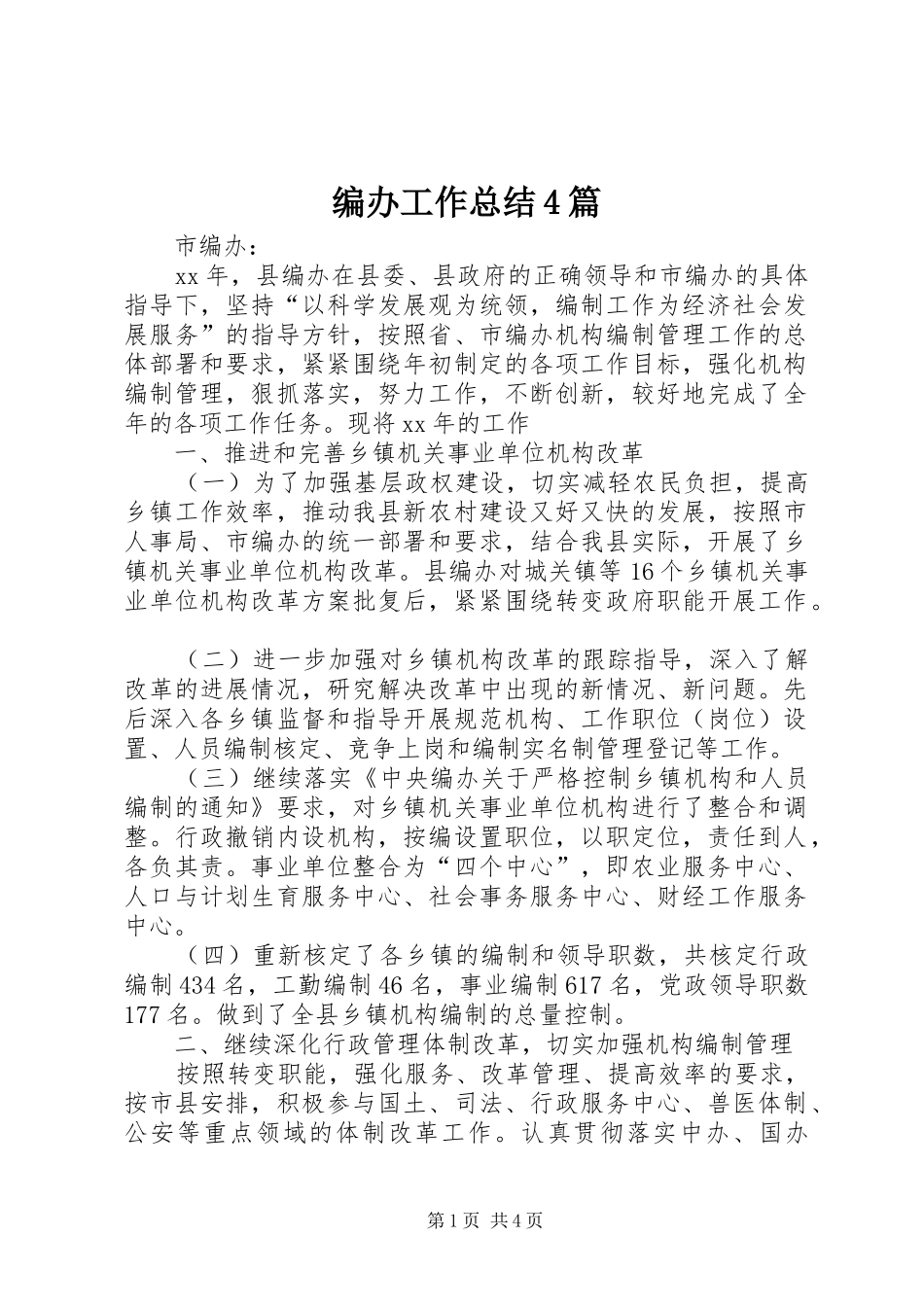 编办工作总结4篇_第1页