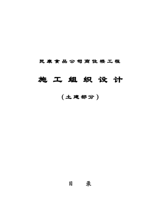 民康食品公司商住楼土建施工组织设计1