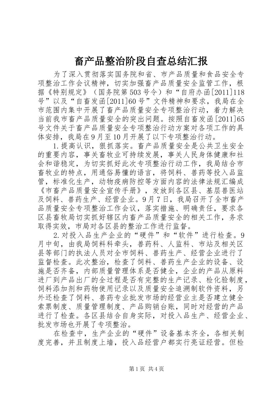 畜产品整治阶段自查总结汇报_第1页