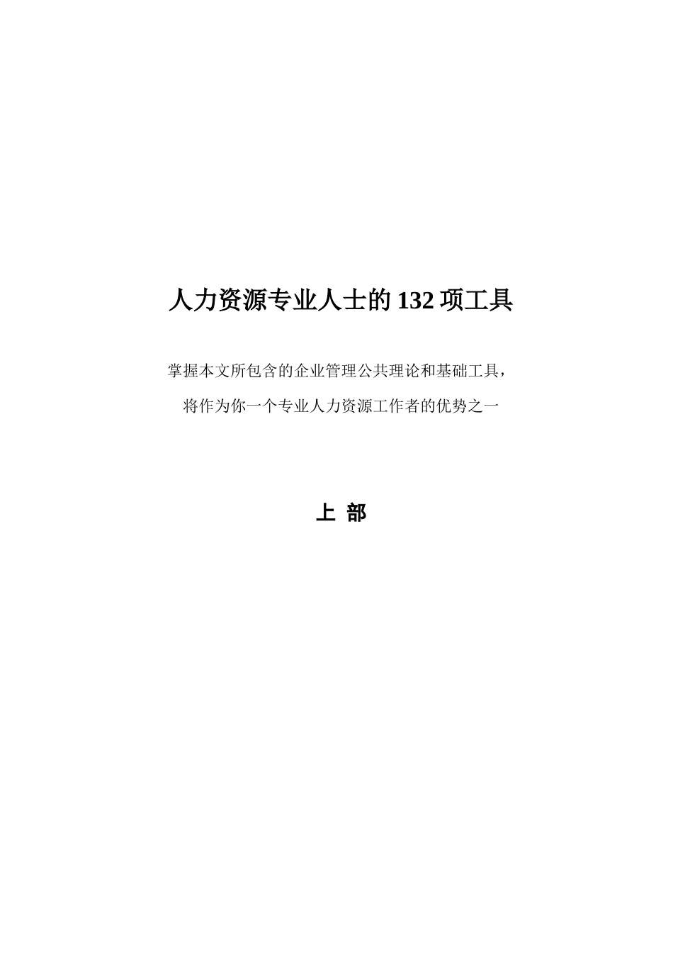 人力资源专业人士的132项工具（上部）_第1页