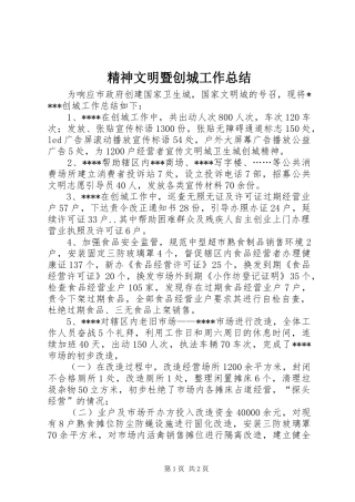 精神文明暨创城工作总结