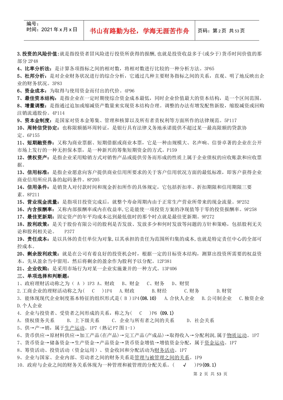 江苏财务管理(27092)南大内部资料_第2页