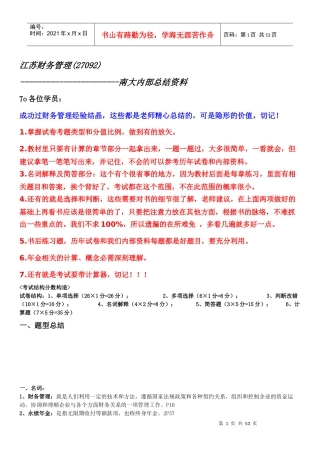 江苏财务管理(27092)南大内部资料