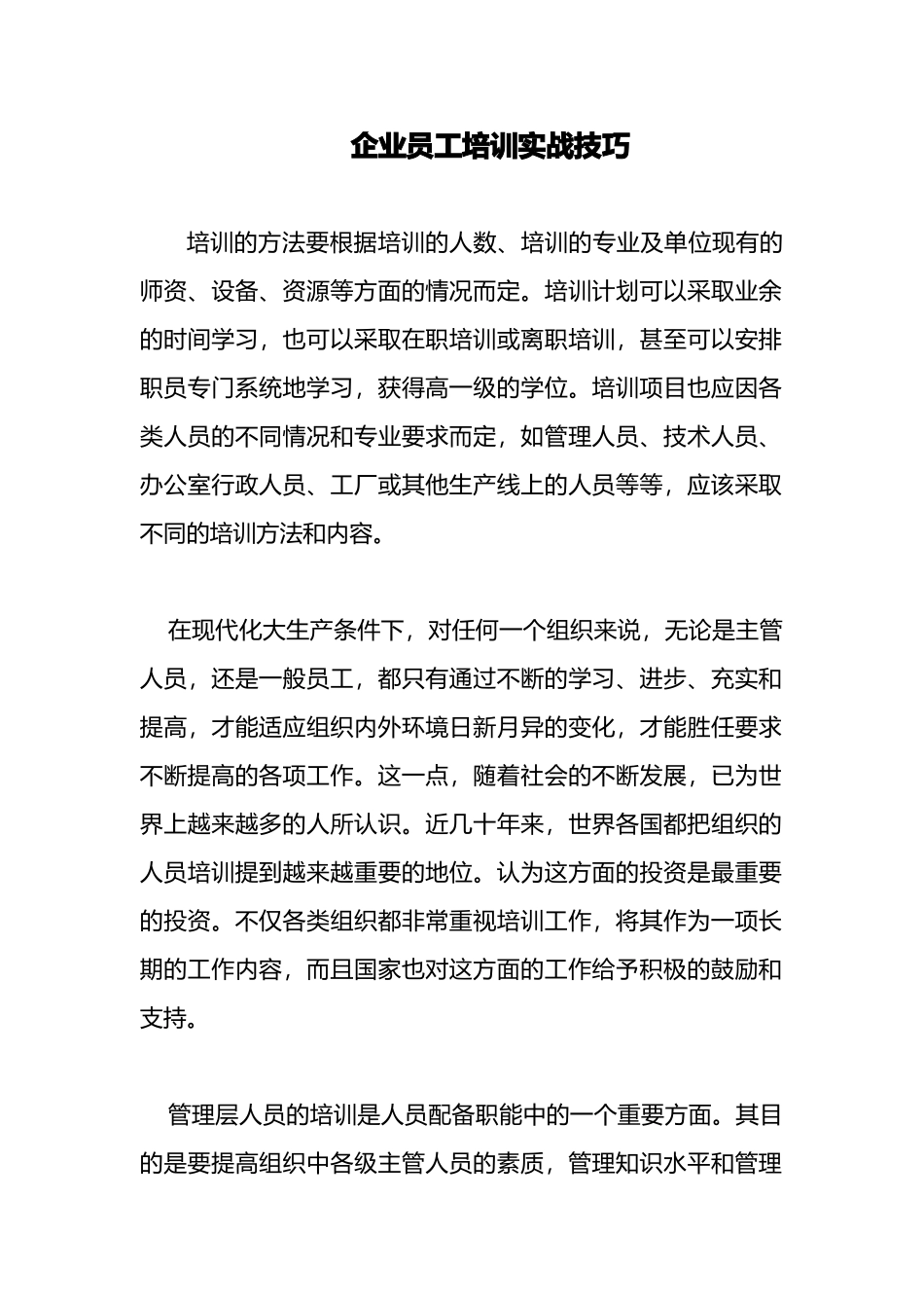 企业员工培训实战技巧_第1页