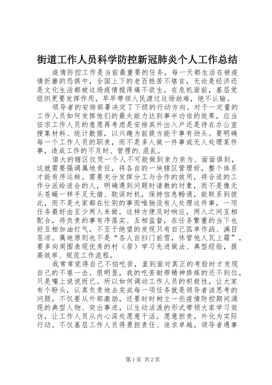 街道工作人员科学防控新冠肺炎个人工作总结_第1页