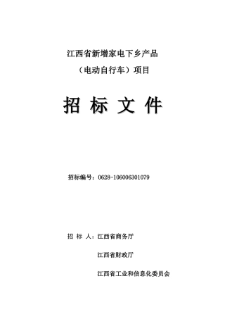 江西省新增家电下乡产品电动车招标文件（发售稿）