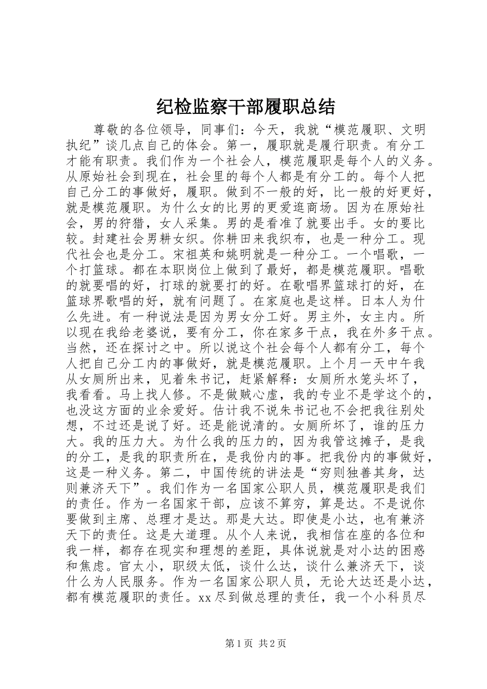 纪检监察干部履职总结_第1页