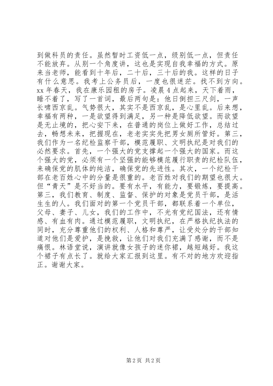 纪检监察干部履职总结_第2页