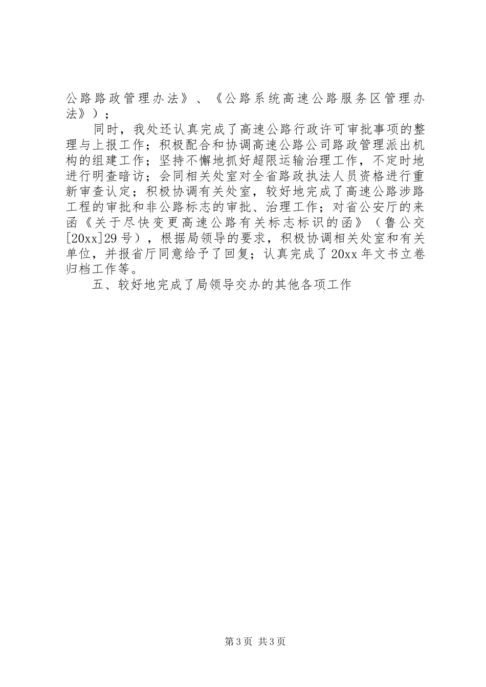 路政局上半年工作总结及下半年工作打算_第3页