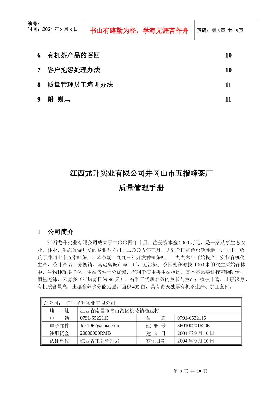 江西XX实业有限公司井冈山市五指峰茶厂-质量管理手册(doc_18)_第3页