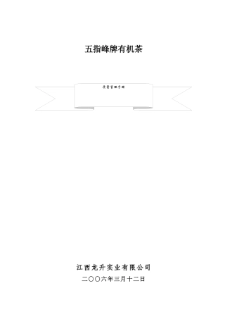 江西XX实业有限公司井冈山市五指峰茶厂-质量管理手册(doc_18)