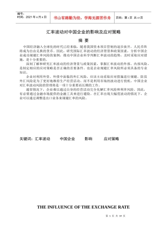 汇率波动对中国企业的影响及应对策略
