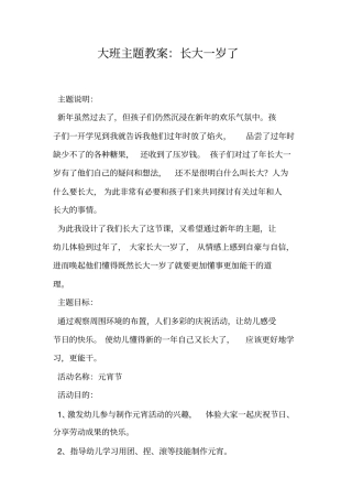 大班主题教案：长大一岁了