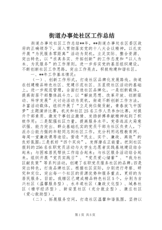 街道办事处社区工作总结