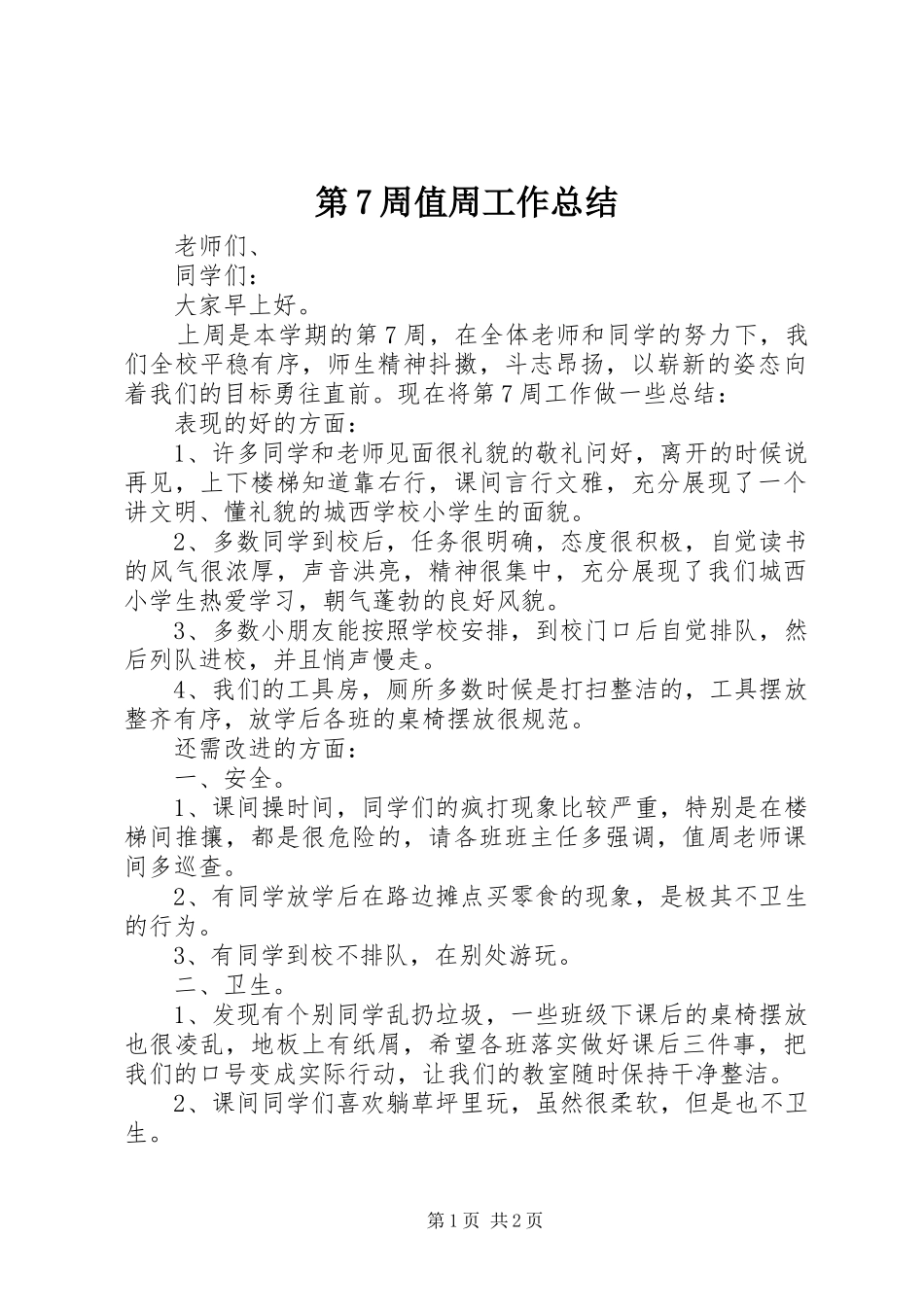 第7周值周工作总结_第1页