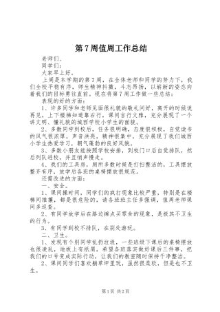 第7周值周工作总结