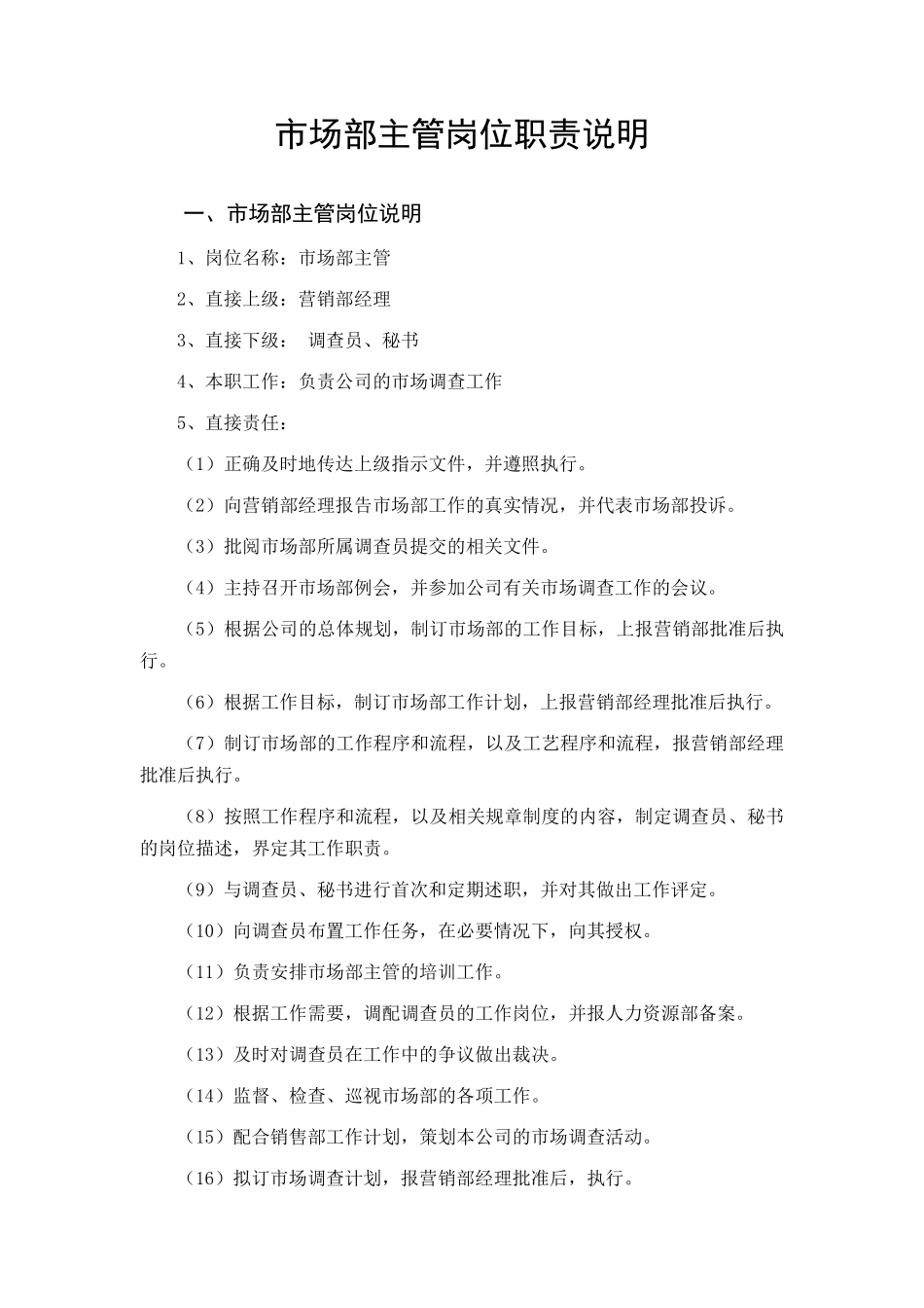 市场部主管岗位职责说明_第2页