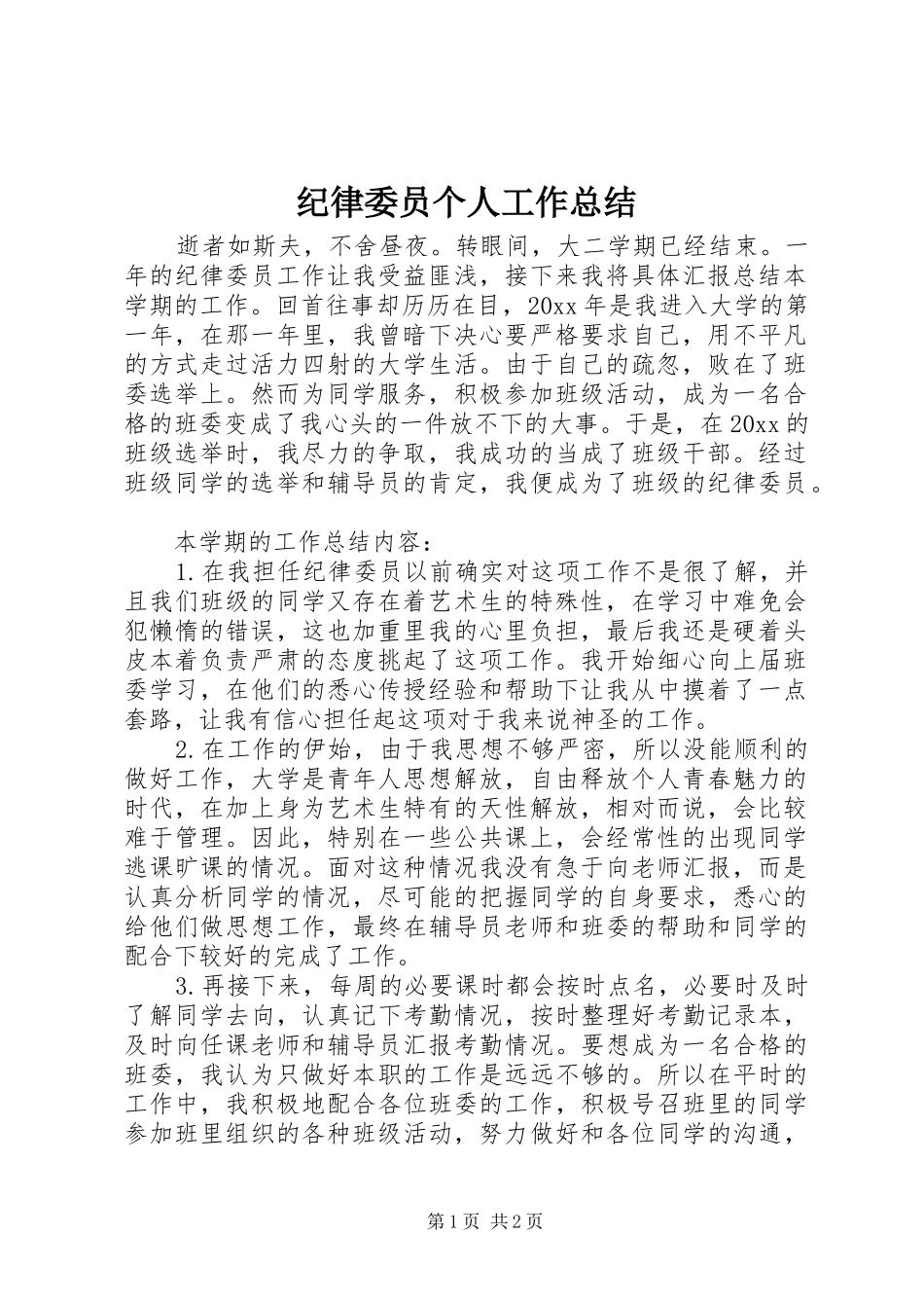 纪律委员个人工作总结_第1页