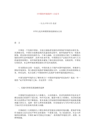 中国的环境保护白皮书