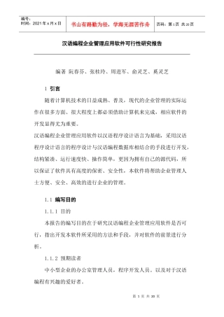 汉语编程企业管理应用软件可行性研究报告(doc 19页)