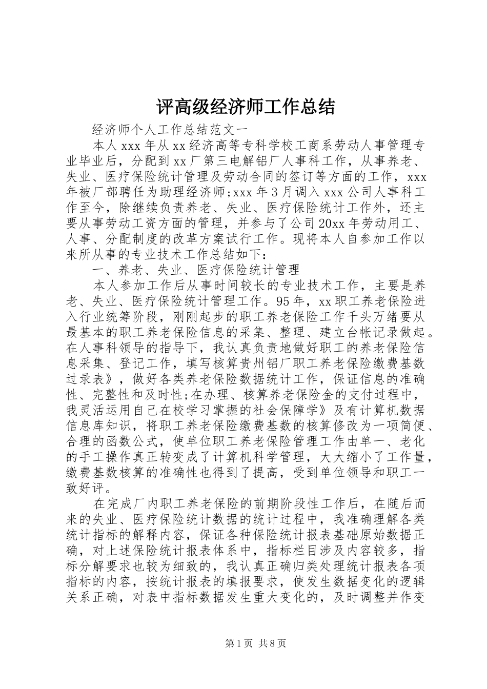 评高级经济师工作总结_第1页