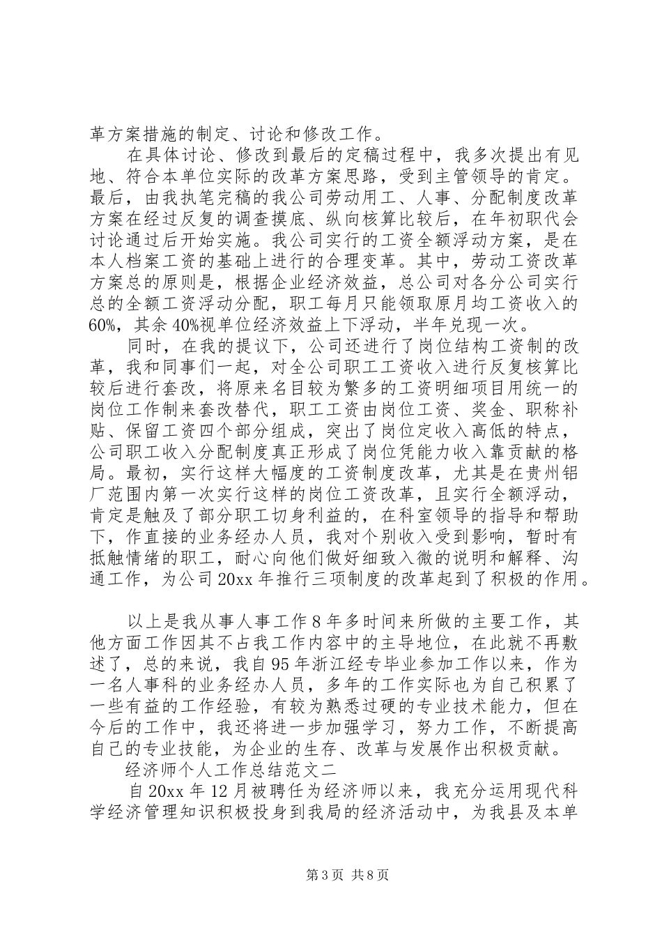 评高级经济师工作总结_第3页