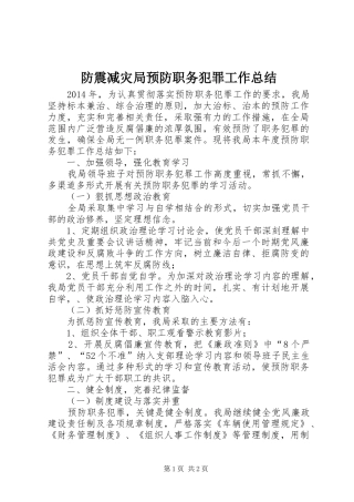 防震减灾局预防职务犯罪工作总结