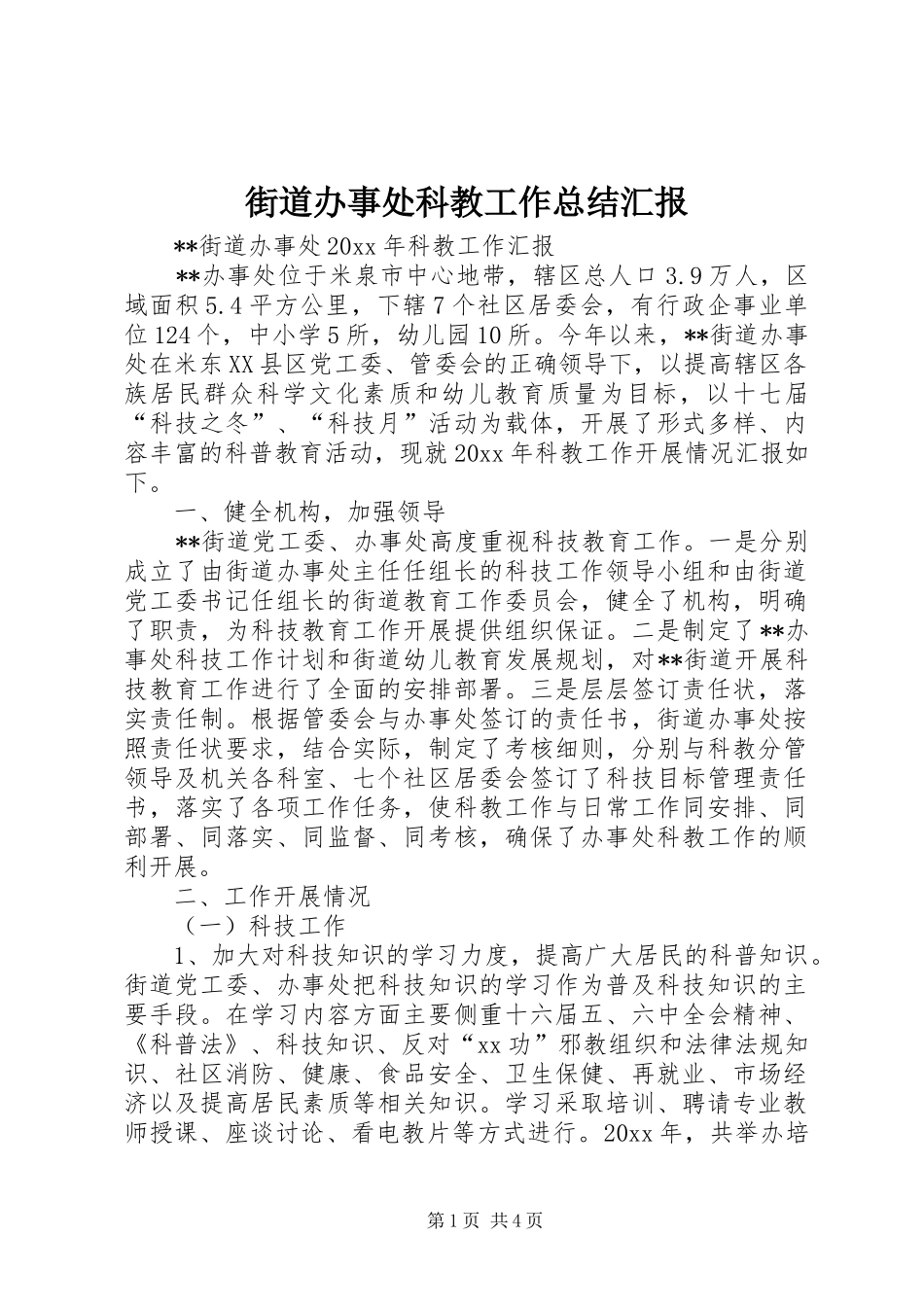 街道办事处科教工作总结汇报_第1页
