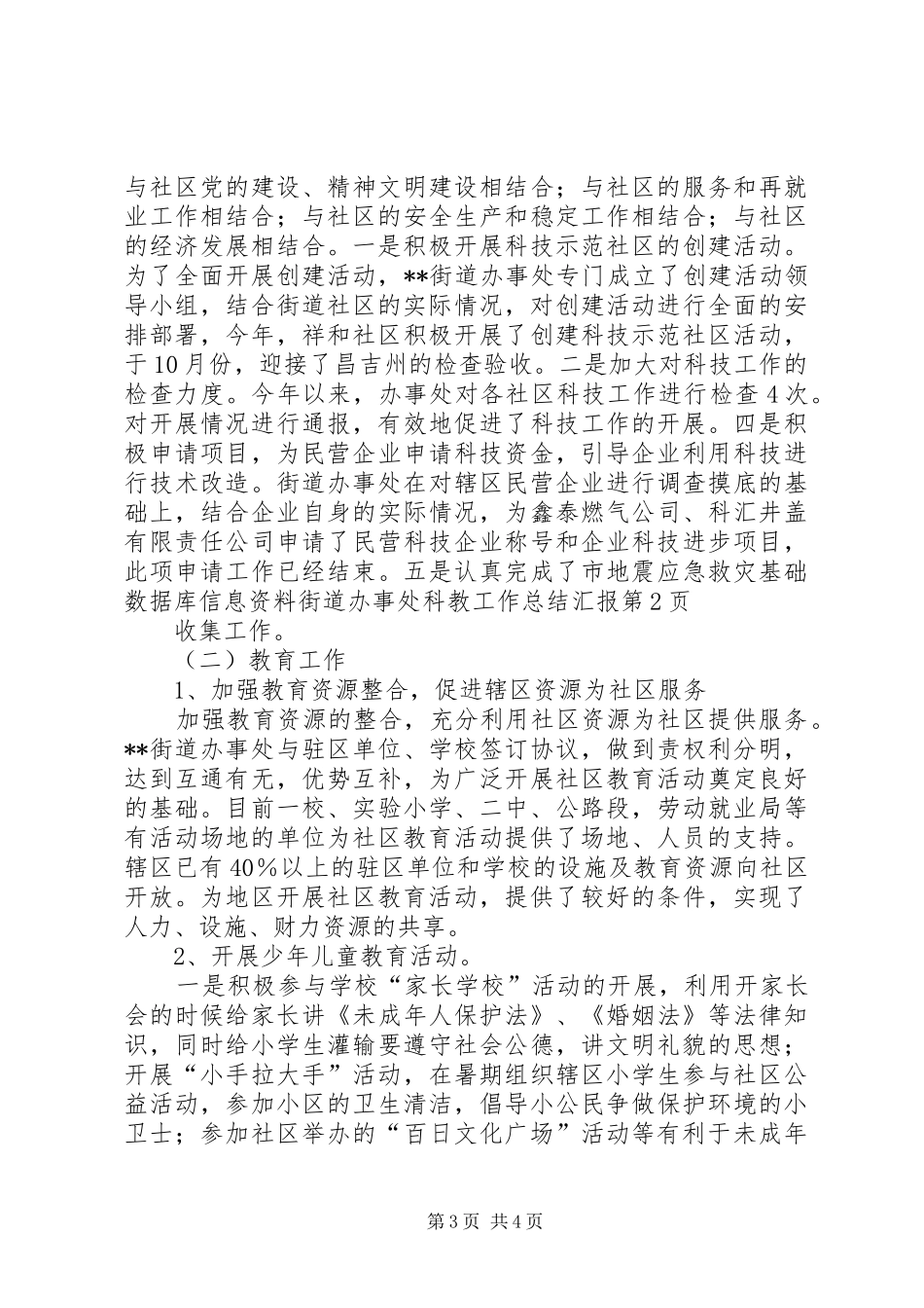 街道办事处科教工作总结汇报_第3页