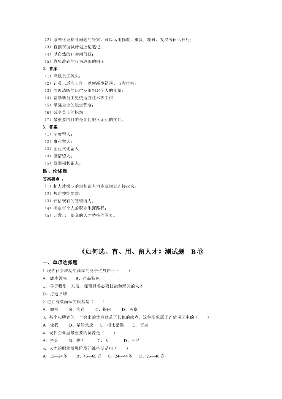 如何选、育、用、留人才测试题目及相应工具表单_第3页