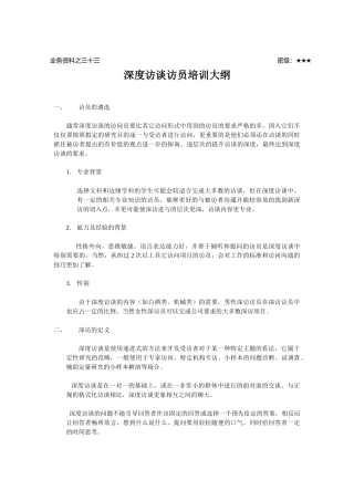 人力资源-ldzl33-深度访谈访员培训大纲