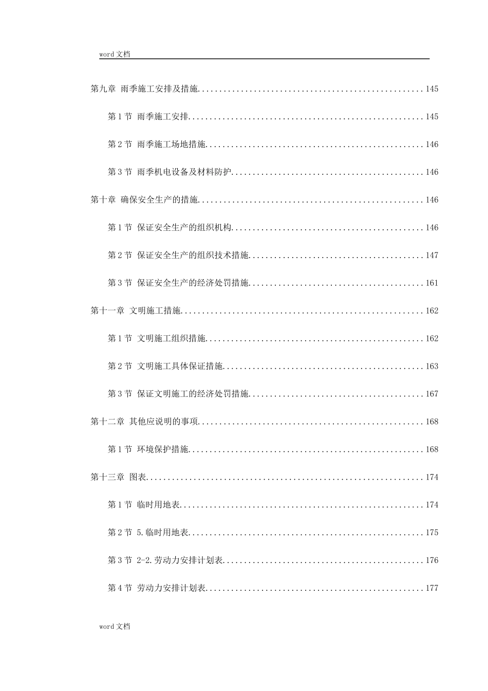 武汉市某新建轻轨施工组织设计（DOC215页）_第3页