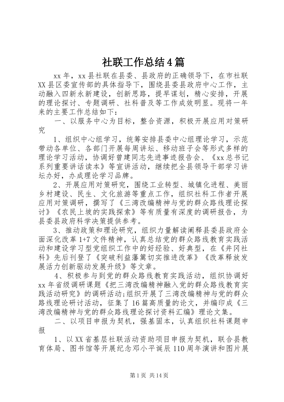 社联工作总结4篇_第1页