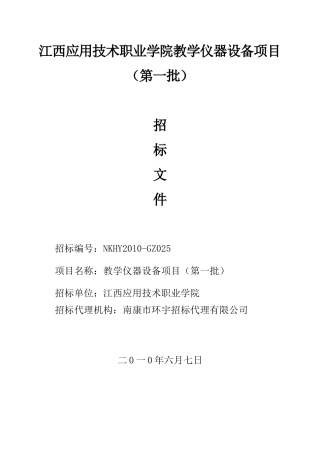 江西应用技术职业学院教学仪器设备项目