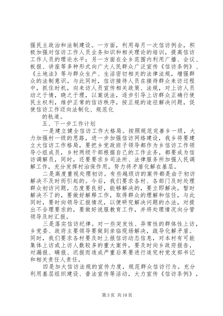 篇一：乡镇信访工作总结汇报材料_第3页