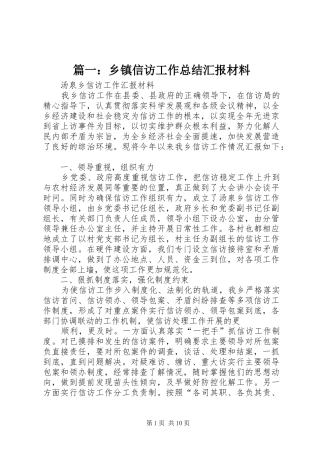 篇一：乡镇信访工作总结汇报材料