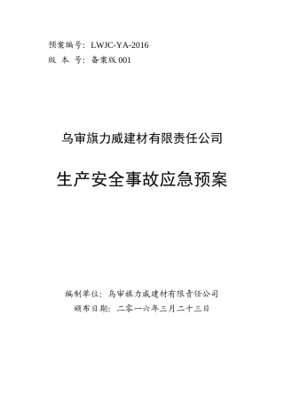 水泥粉磨站安全应急预案（DOC56页）
