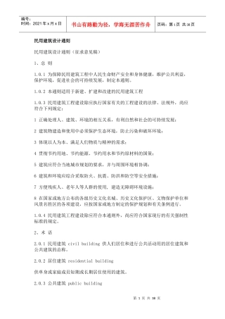 民用建筑设计通则(doc37)(1)
