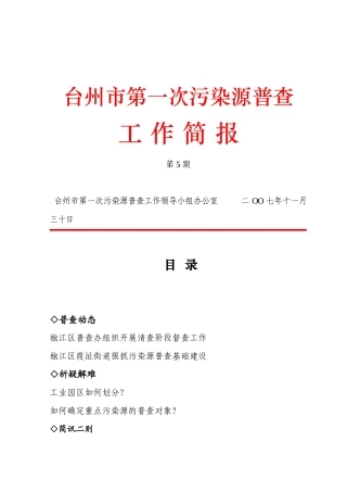台州市第一次污染源普查